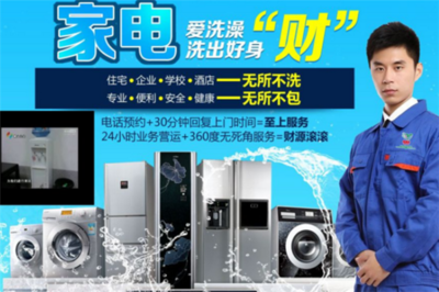 潔巧家電清洗加盟分析 機遇與挑戰并存