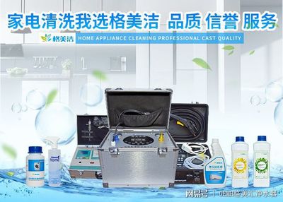 家電清洗，健康生活的隱形防線——格美潔以實(shí)力詮釋品質(zhì)服務(wù)與數(shù)字化創(chuàng)新